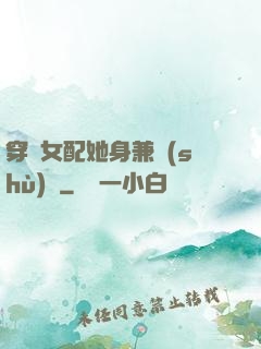 穿書女配她身兼數(shù)職