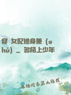 穿書女配她身兼數(shù)職