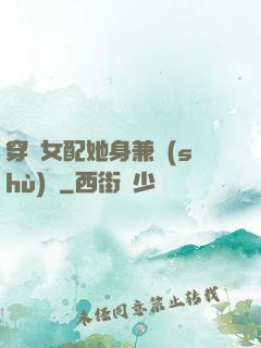 穿書女配她身兼數(shù)職