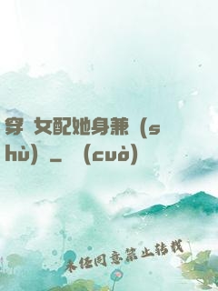 穿書女配她身兼數(shù)職