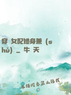 穿書女配她身兼數(shù)職