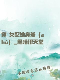 穿書女配她身兼數(shù)職