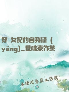 穿書女配的自我修養(yǎng)