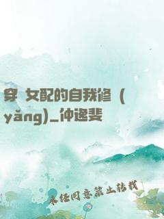 穿書女配的自我修養(yǎng)