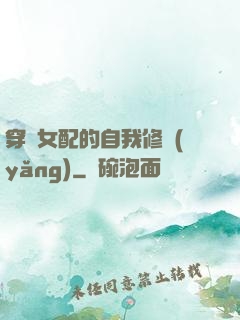 穿書女配的自我修養(yǎng)