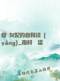 穿書女配的自我修養(yǎng)