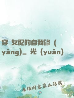 穿書女配的自我修養(yǎng)