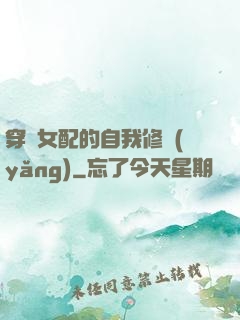 穿書女配的自我修養(yǎng)