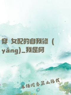 穿書女配的自我修養(yǎng)