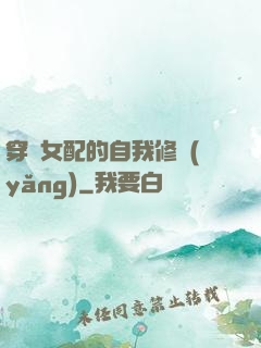 穿書女配的自我修養(yǎng)