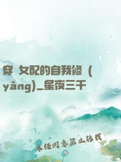穿書女配的自我修養(yǎng)