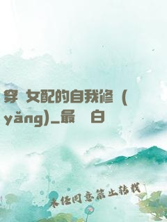 穿書女配的自我修養(yǎng)