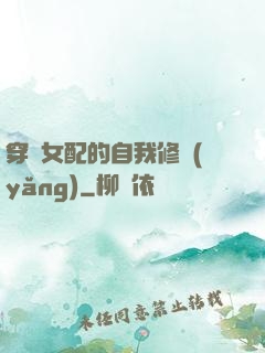 穿書女配的自我修養(yǎng)