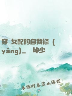 穿書女配的自我修養(yǎng)