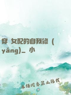 穿書女配的自我修養(yǎng)