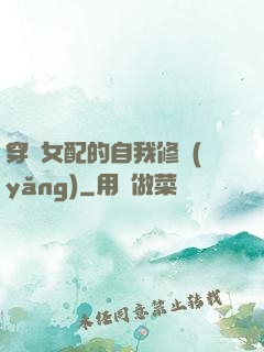 穿書女配的自我修養(yǎng)