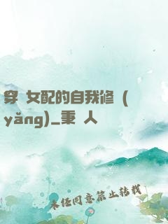 穿書女配的自我修養(yǎng)