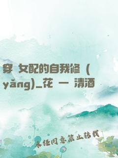 穿書女配的自我修養(yǎng)
