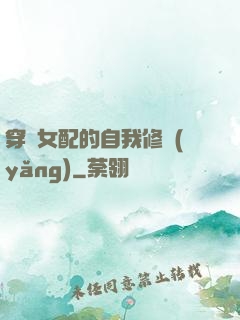 穿書女配的自我修養(yǎng)