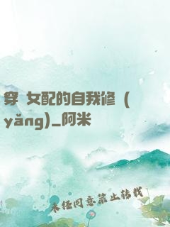 穿書女配的自我修養(yǎng)