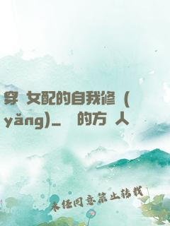 穿書女配的自我修養(yǎng)