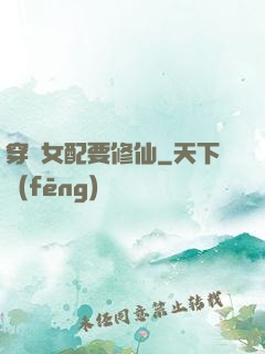 穿書女配要修仙