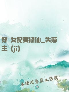 穿書女配要修仙