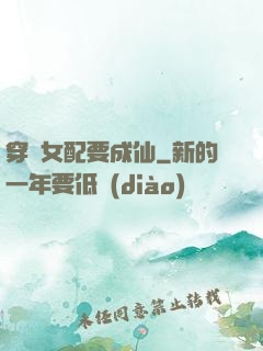 穿書女配要成仙