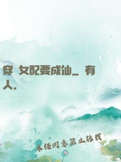 穿書女配要成仙
