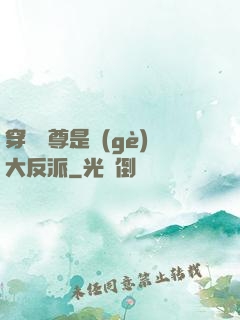 穿書師尊是個(gè)大反派