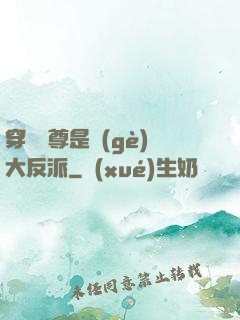 穿書師尊是個(gè)大反派