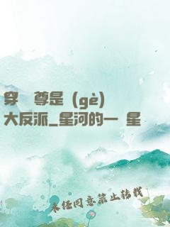 穿書師尊是個(gè)大反派