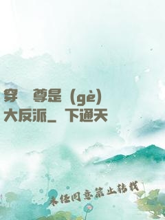 穿書師尊是個(gè)大反派