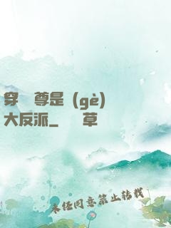穿書師尊是個(gè)大反派