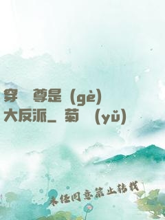 穿書師尊是個(gè)大反派