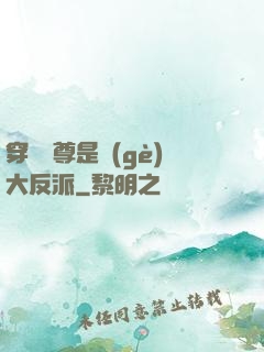 穿書師尊是個(gè)大反派