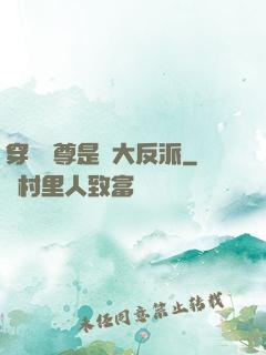 穿書師尊是個大反派