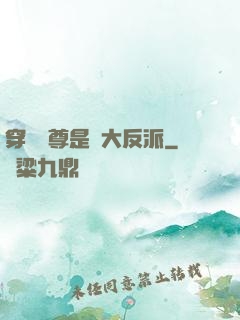 穿書師尊是個大反派
