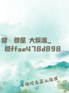 穿書師尊是個大反派