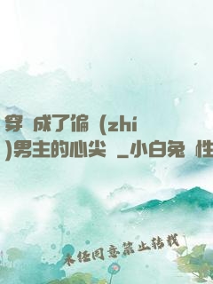 穿書成了偏執(zhí)男主的心尖寵