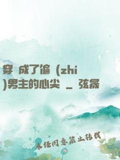 穿書成了偏執(zhí)男主的心尖寵