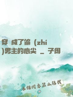 穿書成了偏執(zhí)男主的心尖寵