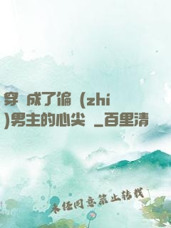 穿書成了偏執(zhí)男主的心尖寵