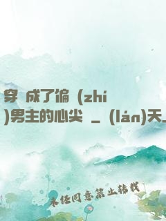 穿書成了偏執(zhí)男主的心尖寵