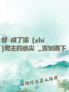 穿書成了偏執(zhí)男主的心尖寵