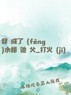 穿書成了風(fēng)水相師他師父