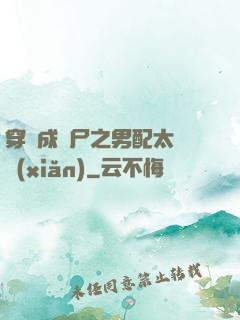 穿書成喪尸之男配太陰險(xiǎn)