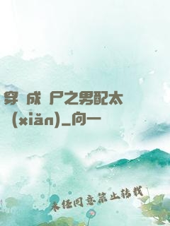 穿書成喪尸之男配太陰險(xiǎn)