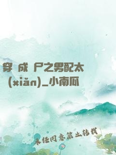 穿書成喪尸之男配太陰險(xiǎn)