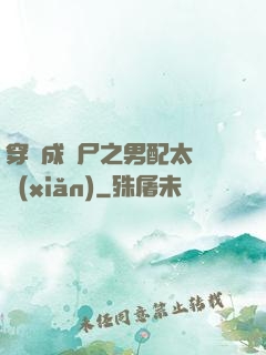 穿書成喪尸之男配太陰險(xiǎn)